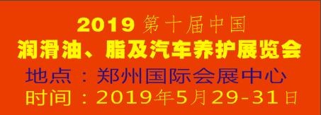 2019第十屆中國潤滑油、脂及汽車養(yǎng)護(hù)展覽會(huì)