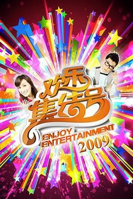 热门综艺全集播放